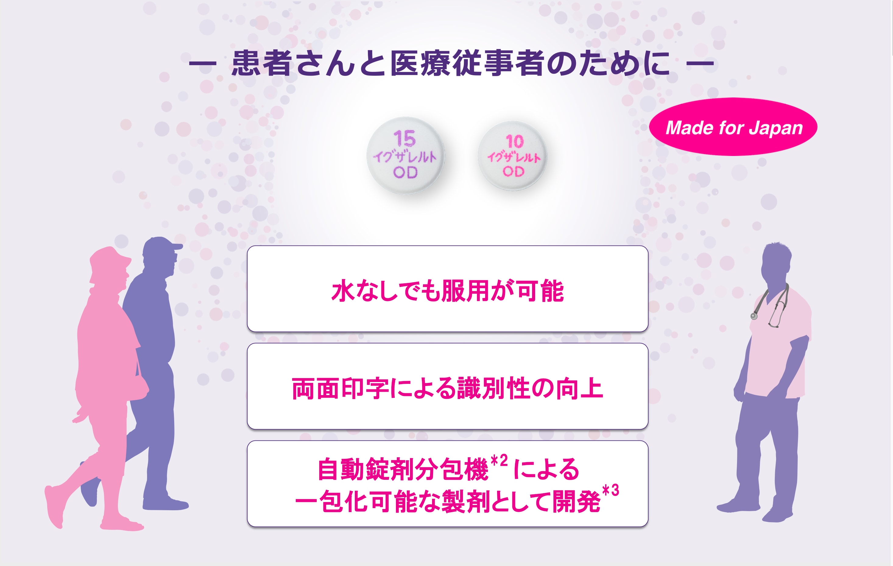 患者さんと医療従事者のために