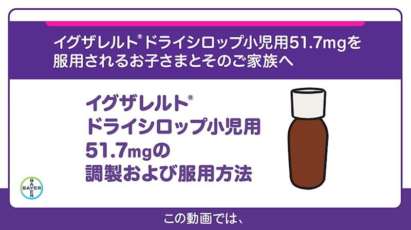 ドライシロップ小児用51.7mgを服用されるお子さまとそのご家族へ