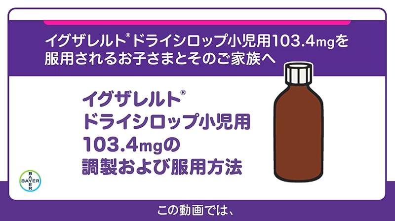 ドライシロップ小児用103.4mgを服用されるお子さまとそのご家族へ