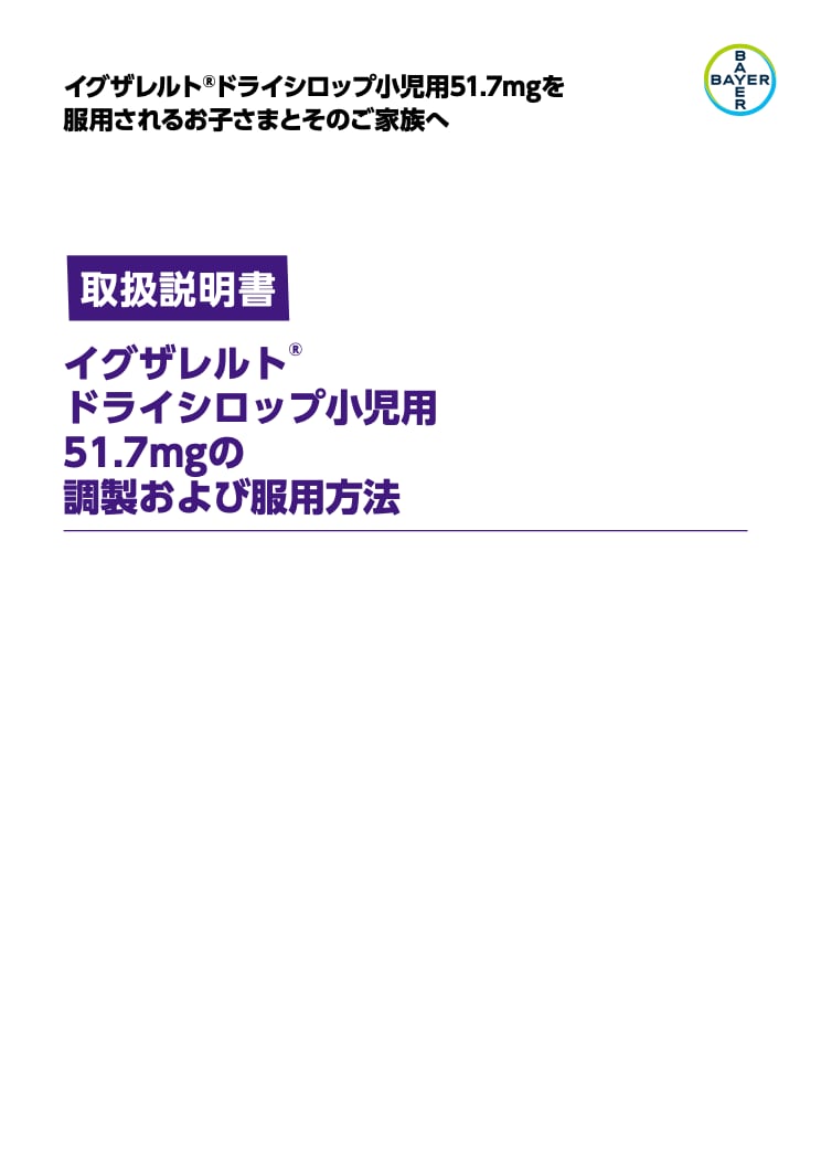 ドライシロップ小児用51.7mgの調製および服用方法