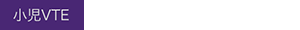 小児VTE