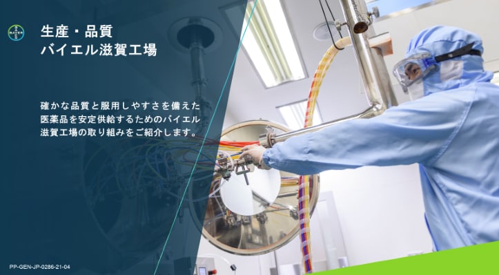 生産・品質 バイエル滋賀工場