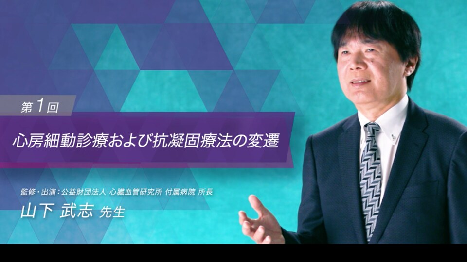 第1回 心房細動診療および抗凝固療法の変遷（山下 武志 先生）