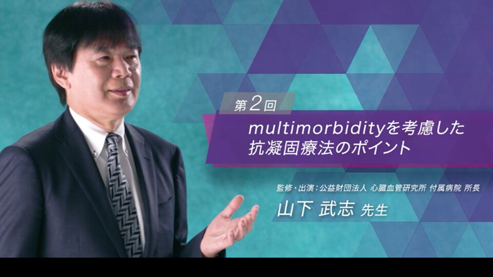 第2回 multimorbidityを考慮した抗凝固療法のポイント（山下 武志 先生）