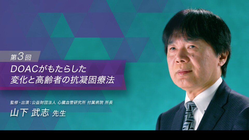 第3回 DOACがもたらした変化と高齢者の抗凝固療法（山下 武志 先生）