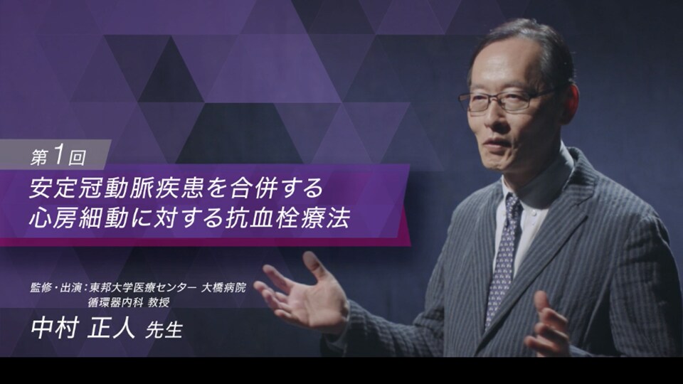 第1回 安定冠動脈疾患を合併する心房細動に対する抗血栓療法（中村 正人 先生）