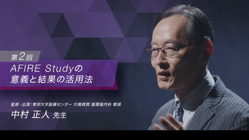 第2回 AFIRE Studyの意義と結果の活用法（中村 正人 先生）