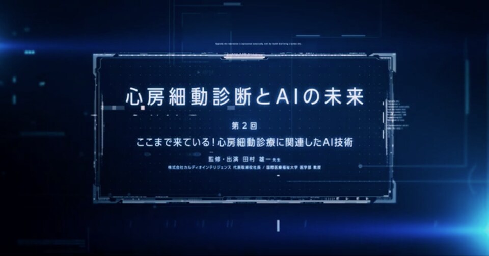 心房細動診断とAIの未来 第2回 ここまで来ている！心房細動診療に関連したAI技術（田村 雄一 先生）