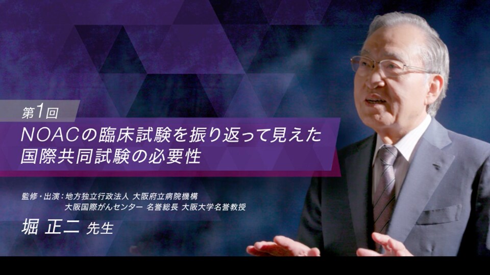 第1回 NOACの臨床試験を振り返って見えた国際共同試験の必要性（堀 正二 先生）