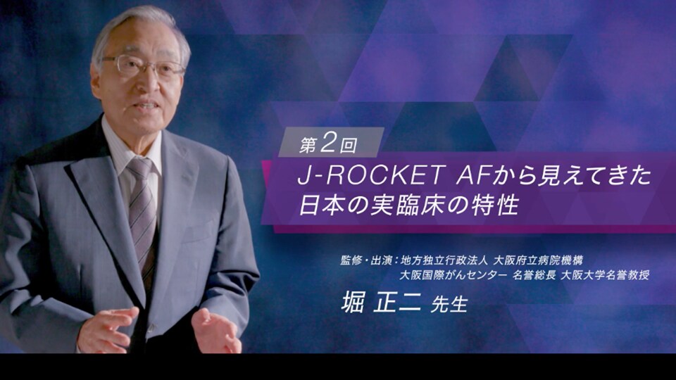 第2回 J-ROCKET AFから見えてきた日本の実臨床の特性（堀 正二 先生）