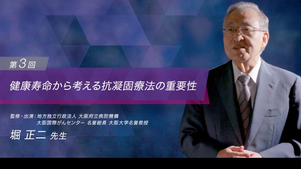 第3回 健康寿命から考える抗凝固療法の重要性（堀 正二 先生）