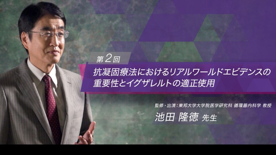 第2回 抗凝固療法におけるリアルワールドエビデンスの重要性とイグザレルトの適正使用（池田 隆徳 先生）