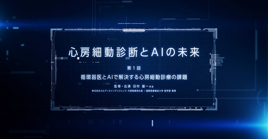 心房細動診断とAIの未来 第1回 循環器医とAIで解決する心房細動診療の課題（田村 雄一 先生）