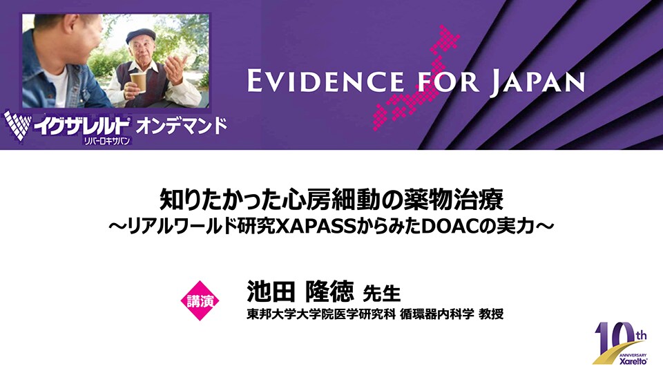 知りたかった心房細動の薬物治療～リアルワールド研究XAPASSからみたDOACの実力～（池田 隆徳 先生）