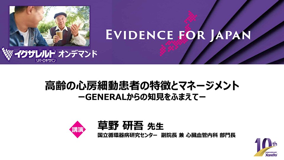 高齢の心房細動患者の特徴とマネージメントーGENERALからの知見をふまえてー（草野 研吾 先生）