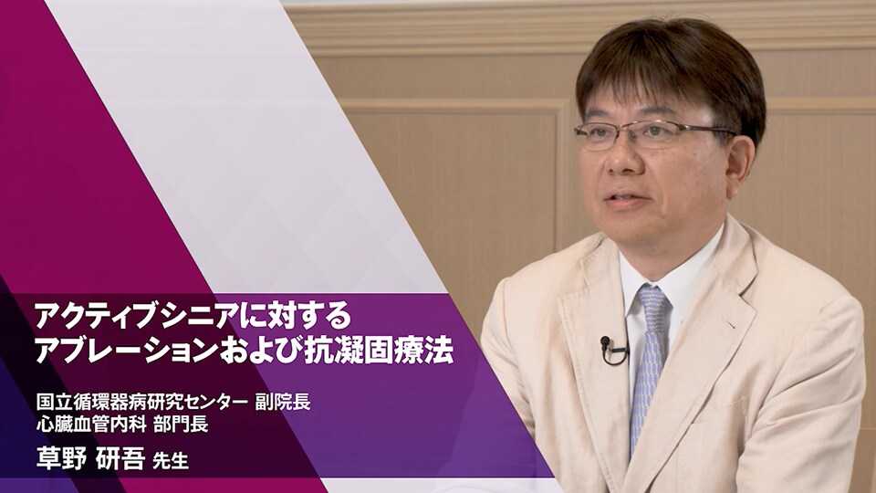 アクティブシニアに対するアブレーションおよび抗凝固療法（草野 研吾 先生）