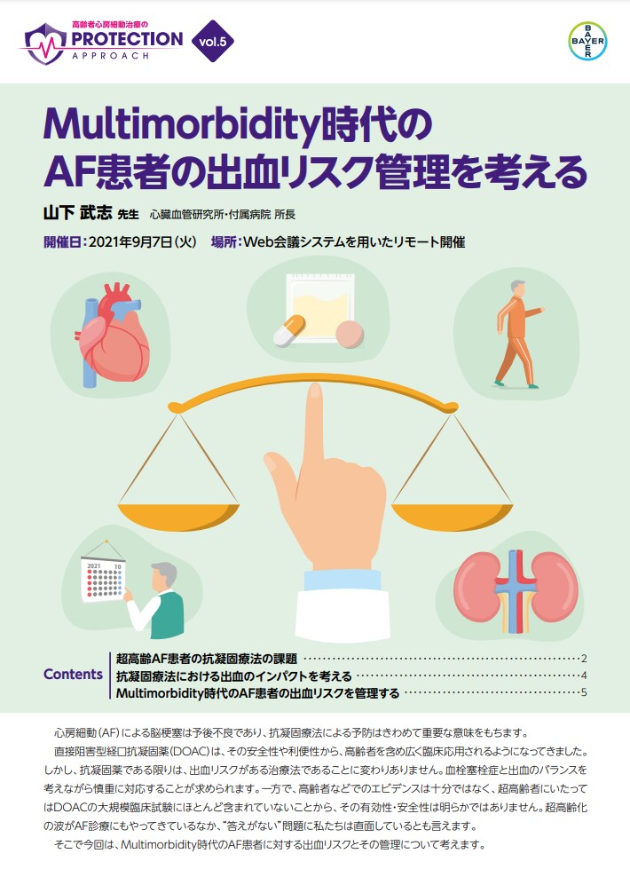 Multimorbidity 時代のAF患者の出血リスク管理を考える