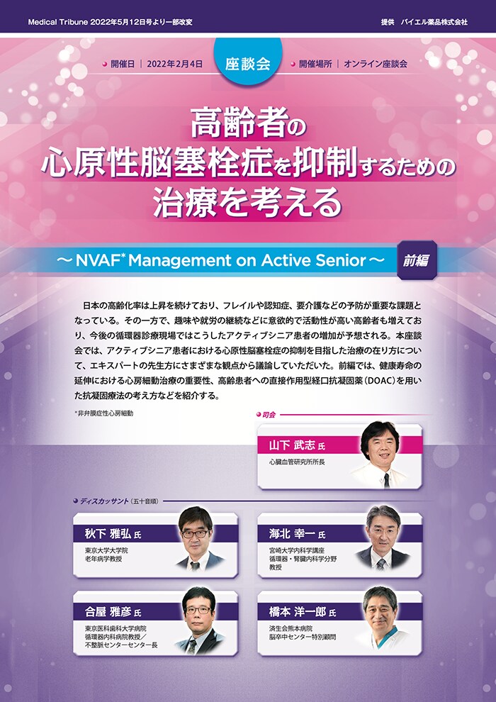 高齢者の心原性脳塞栓症を抑制するための治療を考える〜NVAF Management on Active Senior〜（前編）