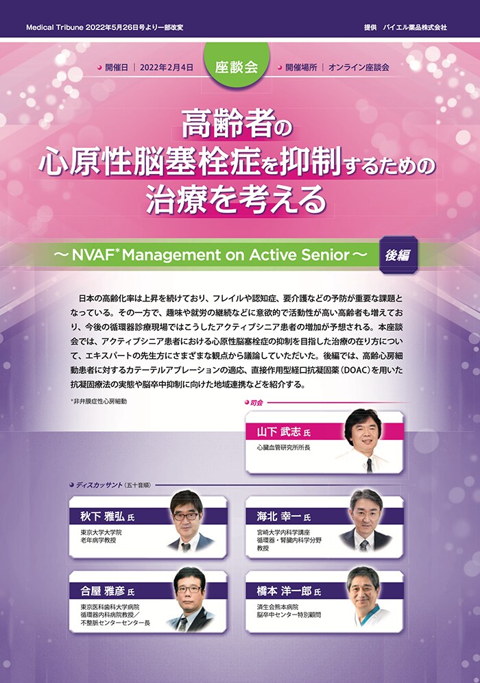 高齢者の心原性脳塞栓症を抑制するための治療を考える〜NVAF Management on Active Senior〜（後編）
