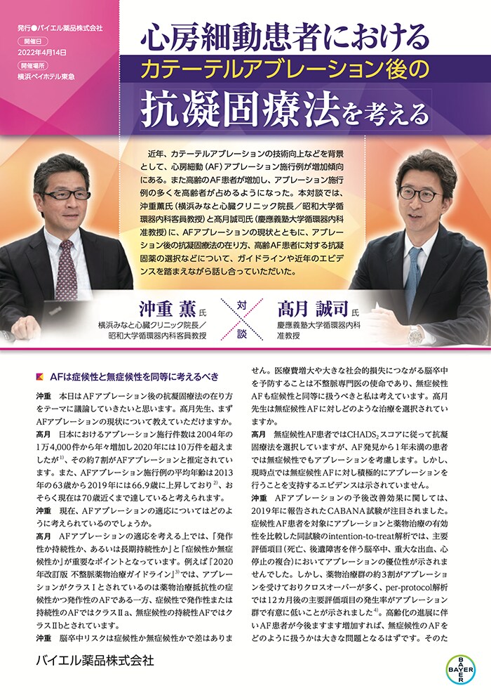 心房細動患者におけるカテーテルアブレーション後の抗凝固療法を考える