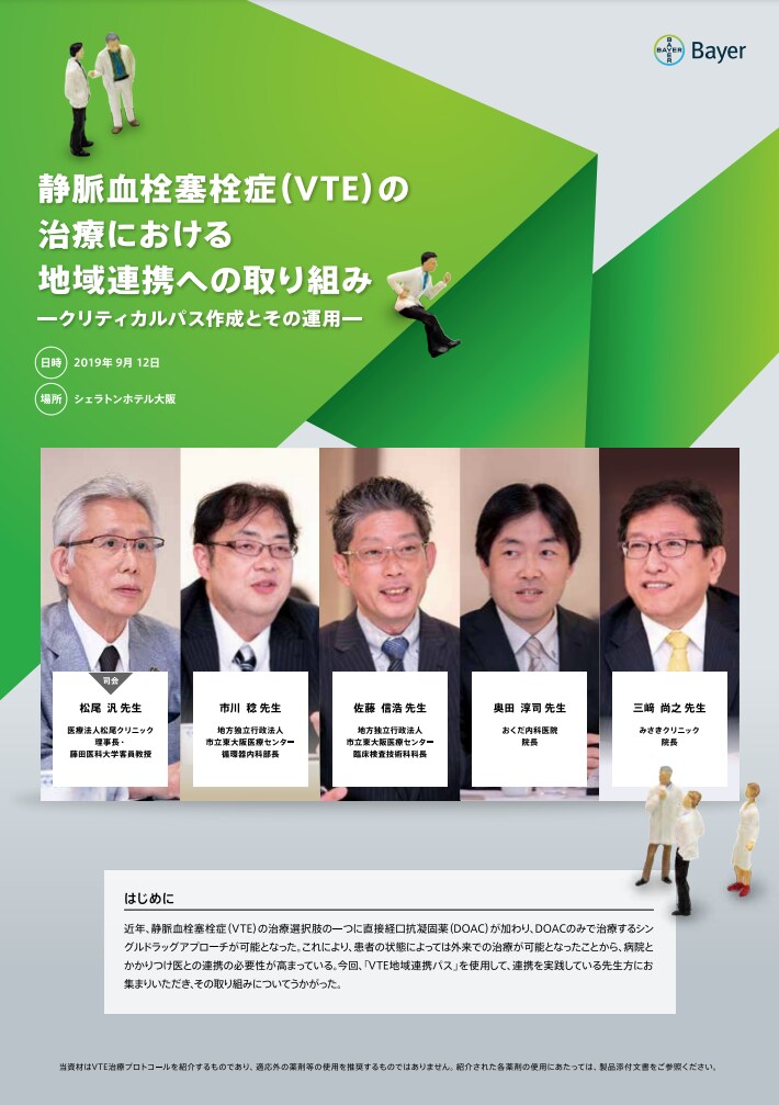 静脈血栓塞栓症(VTE)の治療における地域連携への取り組み