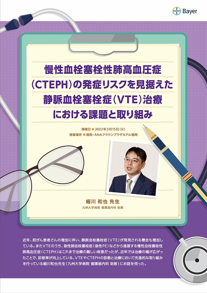 慢性血栓塞栓性肺高血圧症（CTEPH）の発症リスクを見据えた静脈血栓塞栓症（VTE）治療における課題と取り組み
