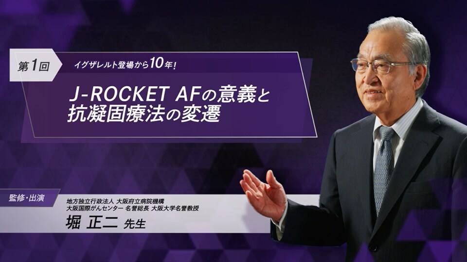 イグザレルト登場から10年！J-ROCKET AFの意義と抗凝固療法の変遷（堀 正二 先生）