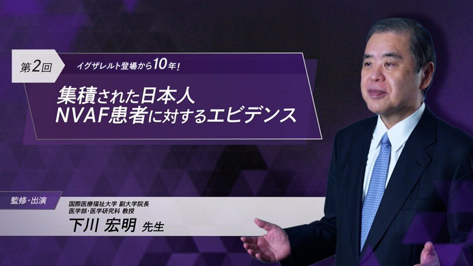 イグザレルト登場から10年！特定使用成績調査（XAPASS）の最終報告を踏まえたNVAF治療戦略（池田 隆徳 先生）