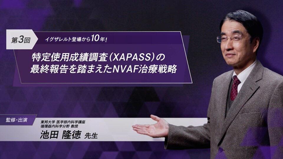 イグザレルト登場から10年！特定使用成績調査（XAPASS）の最終報告を踏まえたNVAF治療戦略（池田 隆徳 先生）
