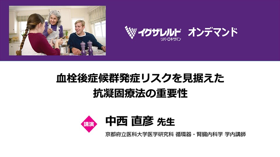 血栓後症候群発症リスクを見据えた抗凝固療法の重要性