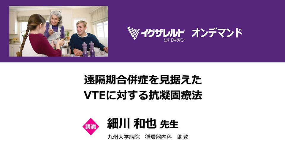 遠隔期合併症を見据えたVTEに対する抗凝固療法
