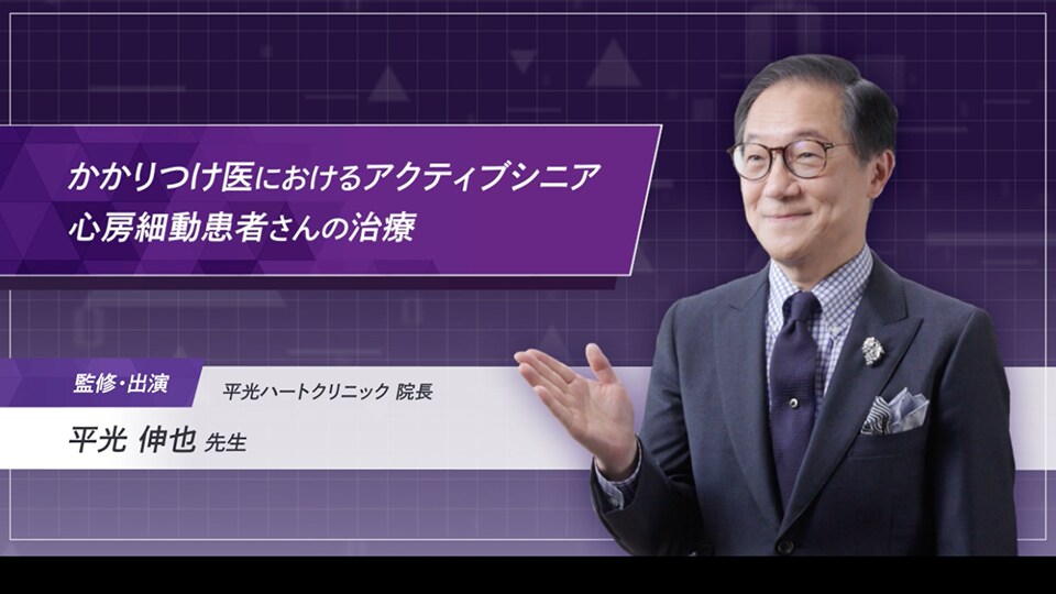 かかりつけ医におけるアクティブシニア心房細動患者さんの治療（平光 伸也 先生）
