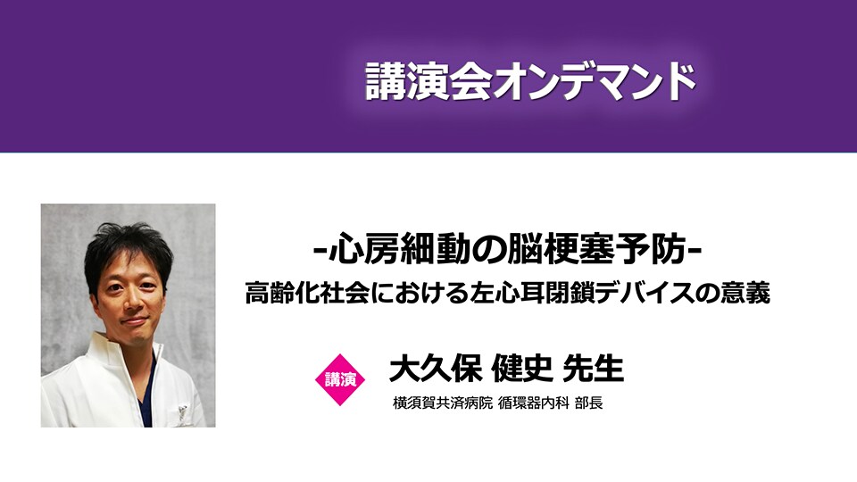 -心房細動の脳梗塞予防- 高齢化社会における左心耳閉鎖デバイスの意義