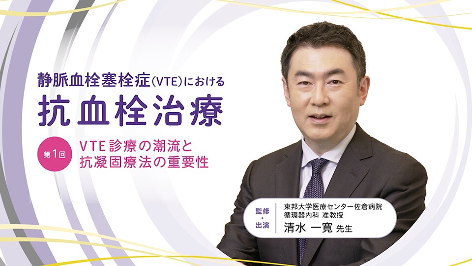 静脈血栓塞栓症（VTE）における抗血栓治療 第1回：VTE診療の潮流と抗凝固療法の重要性