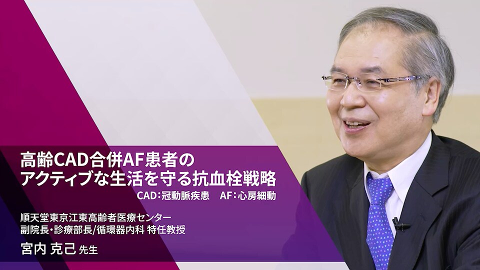 高齢CAD合併AF患者のアクティブな生活を守る抗血栓戦略（宮内 克己 先生）