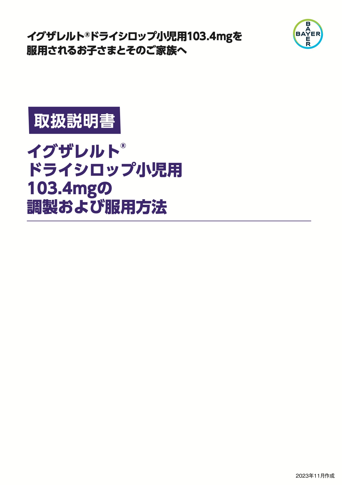【取扱説明書】イグザレルト®ドライシロップ小児用103.4mgの調製および服用方法 01