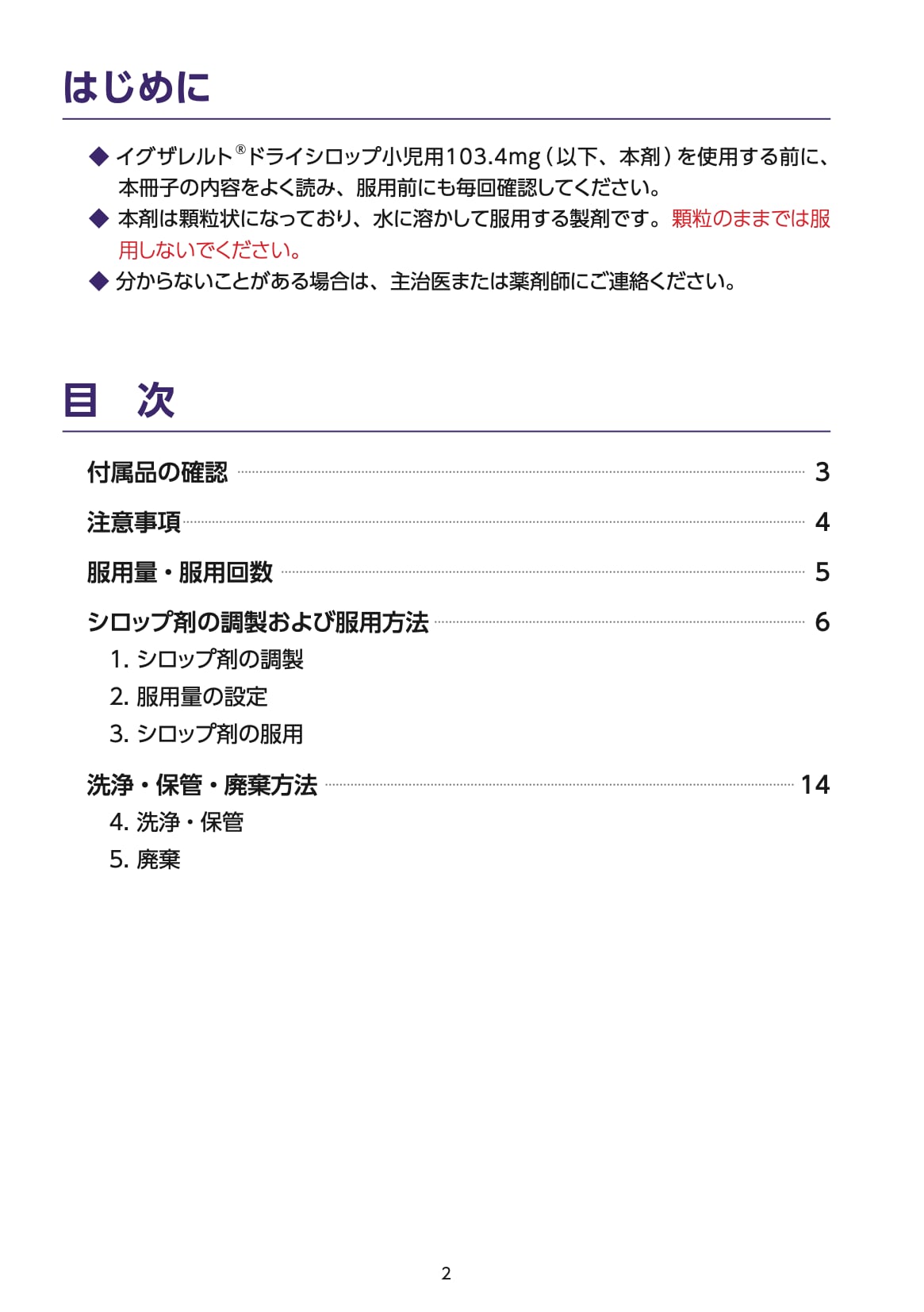 【取扱説明書】イグザレルト®ドライシロップ小児用103.4mgの調製および服用方法 02