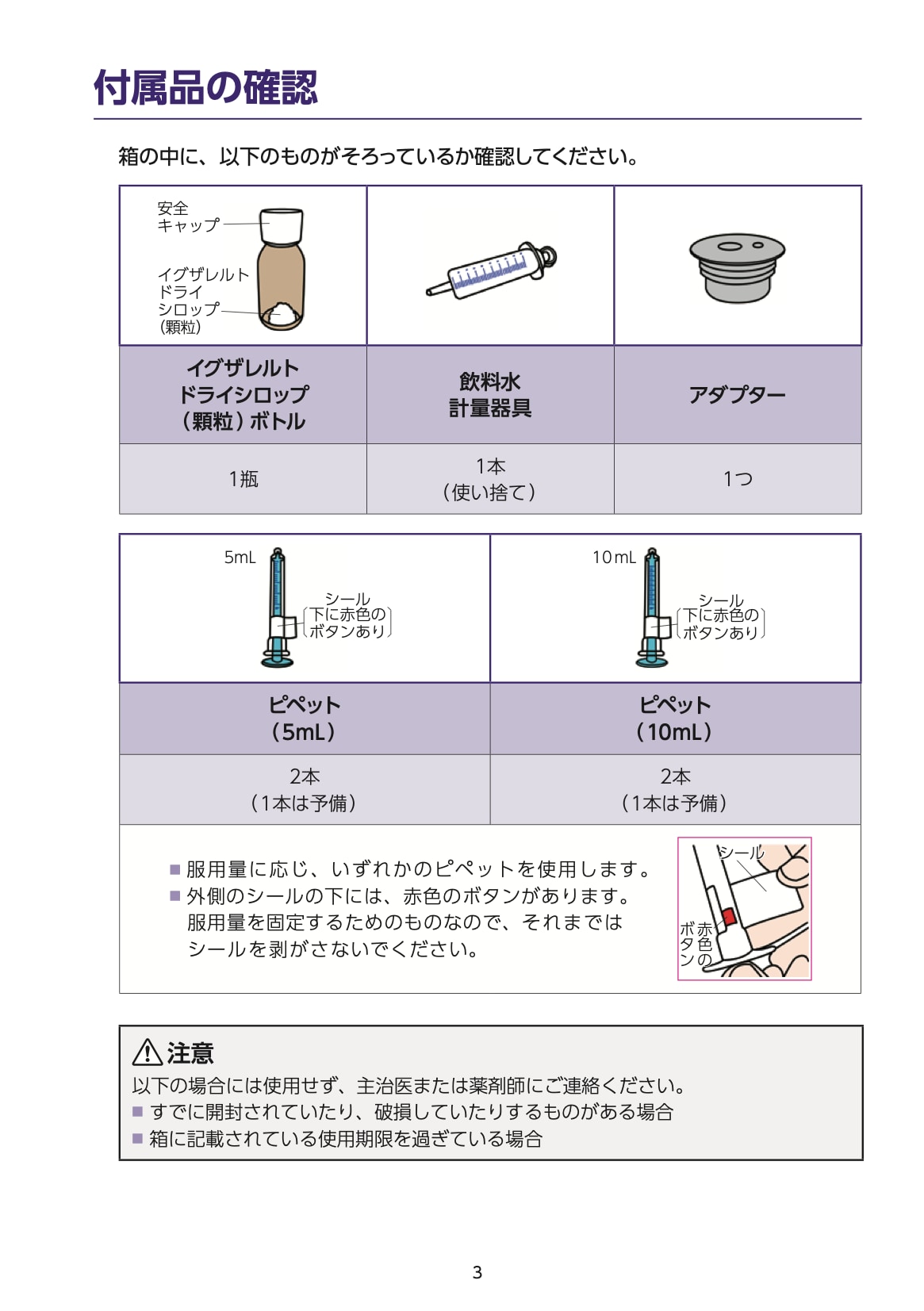 【取扱説明書】イグザレルト®ドライシロップ小児用103.4mgの調製および服用方法 03