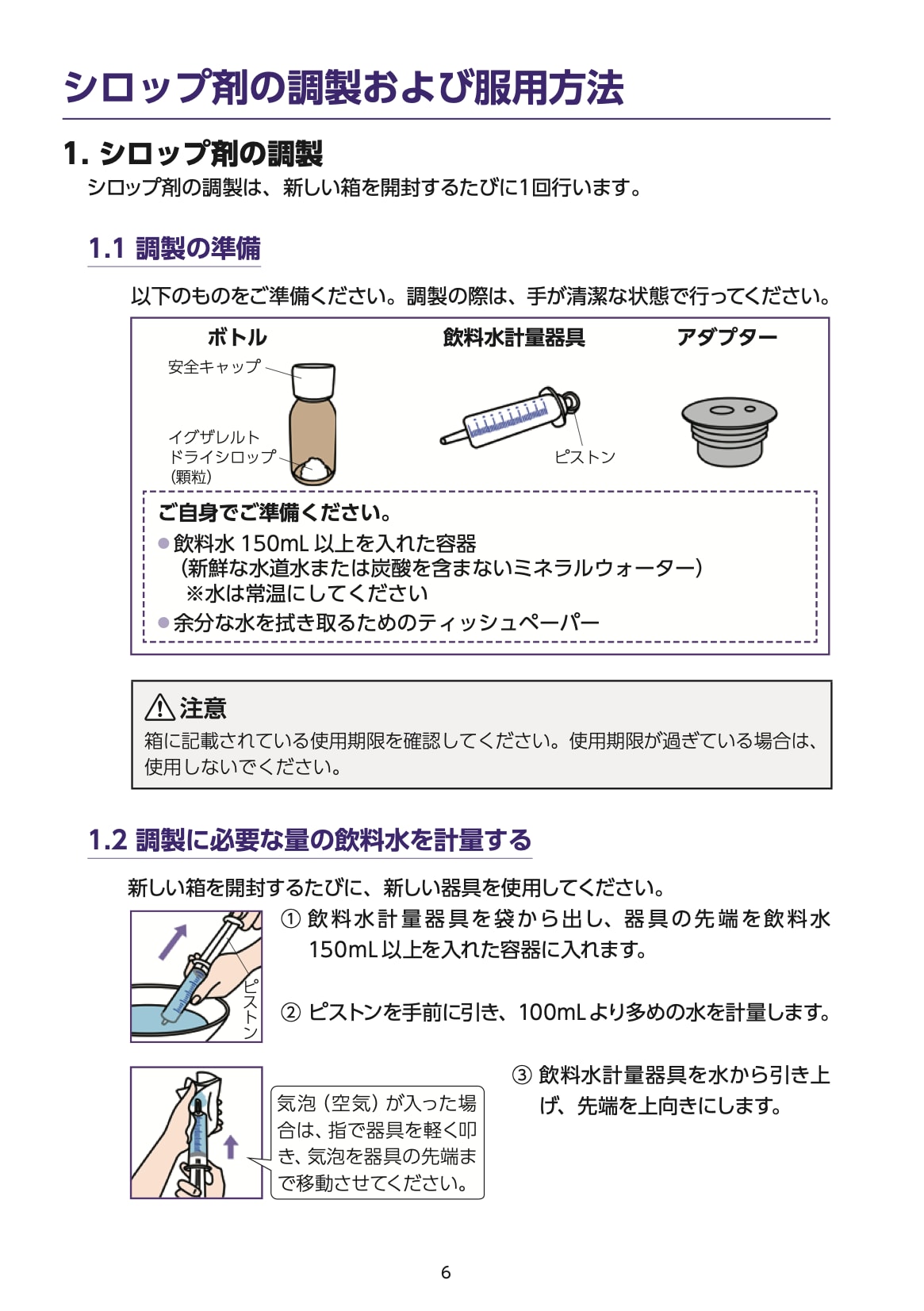 【取扱説明書】イグザレルト®ドライシロップ小児用103.4mgの調製および服用方法 06