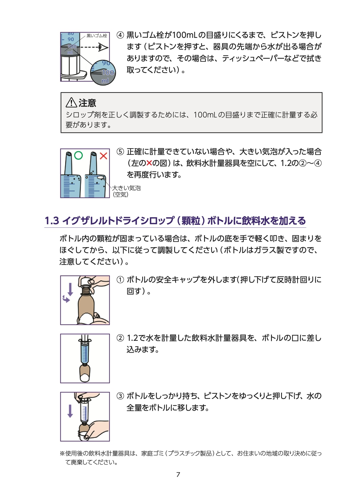 【取扱説明書】イグザレルト®ドライシロップ小児用103.4mgの調製および服用方法 07