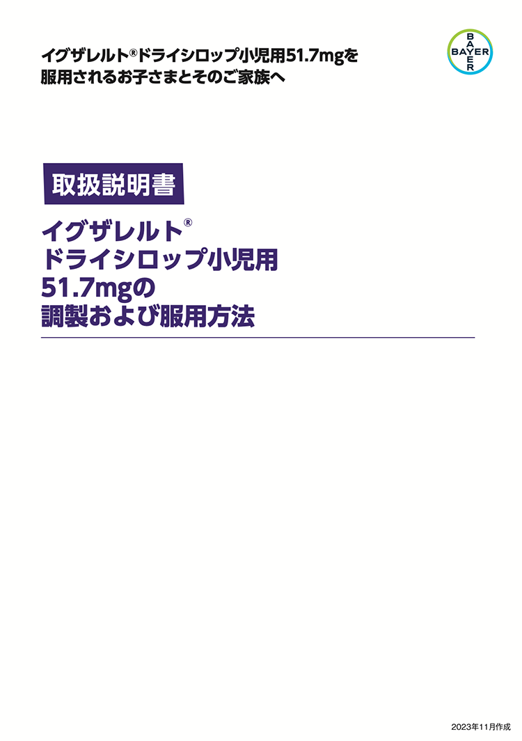 【取扱説明書】イグザレルト®ドライシロップ小児用51.7mgの調製および服用方法 01