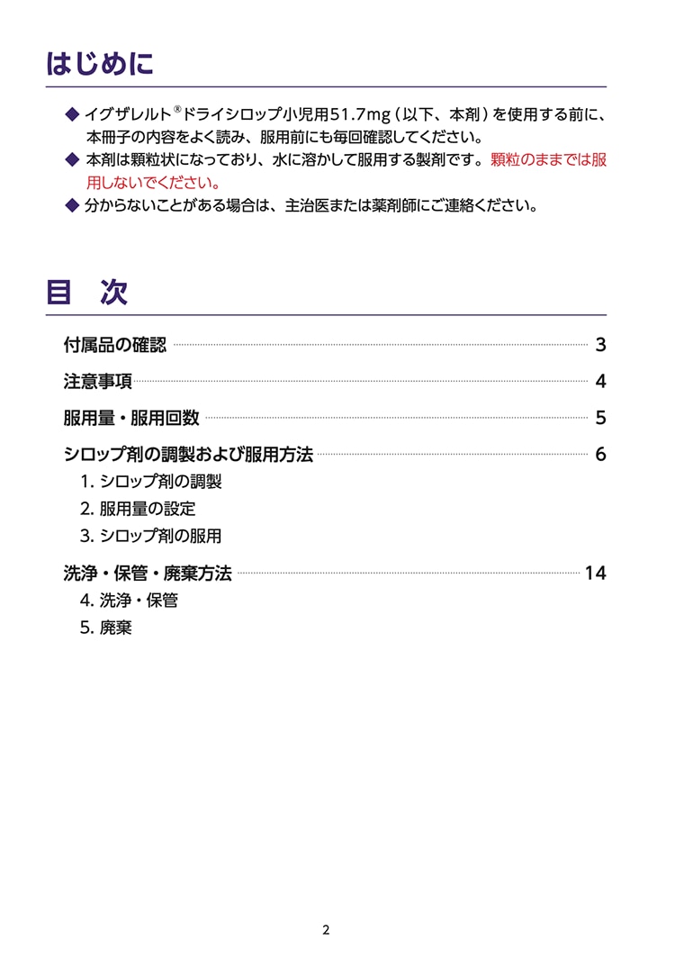 【取扱説明書】イグザレルト®ドライシロップ小児用51.7mgの調製および服用方法 02