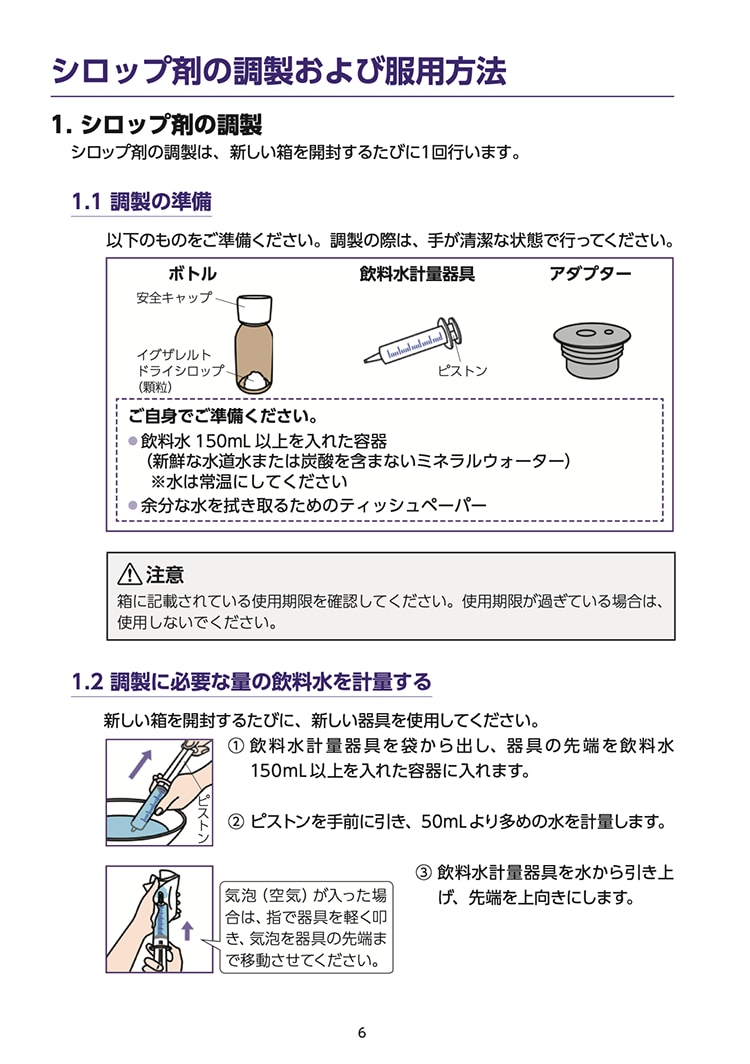 【取扱説明書】イグザレルト®ドライシロップ小児用51.7mgの調製および服用方法 06
