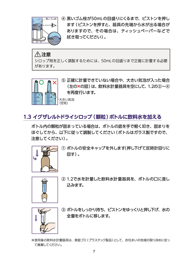 【取扱説明書】イグザレルト®ドライシロップ小児用51.7mgの調製および服用方法 07