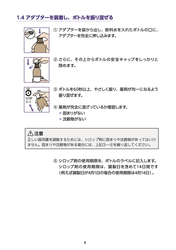 【取扱説明書】イグザレルト®ドライシロップ小児用51.7mgの調製および服用方法 08