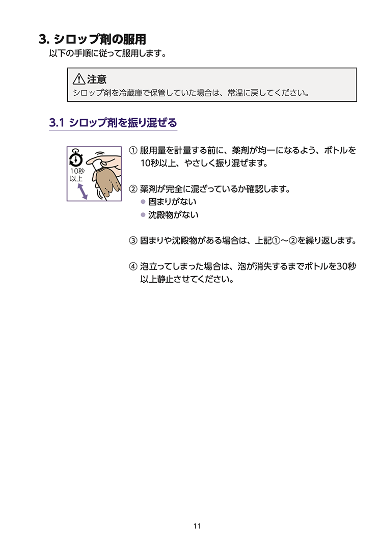 【取扱説明書】イグザレルト®ドライシロップ小児用51.7mgの調製および服用方法 11